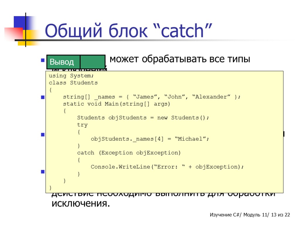 Блок catch может обрабатывать все типы исключений. Тип обрабатываемого блоком catch исключения зависит от